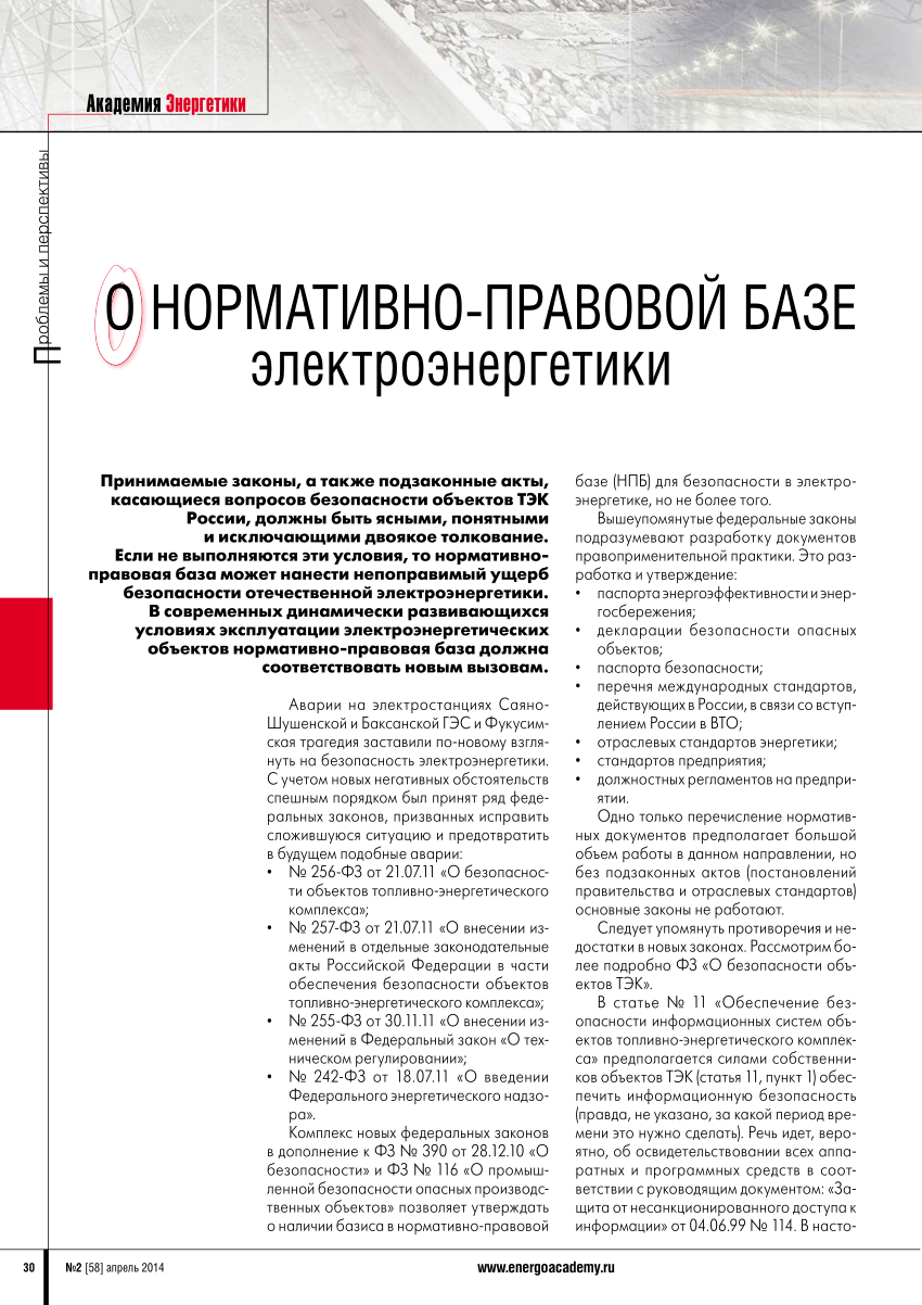 PDF) О нормативно-правовой базе электроэнергетики