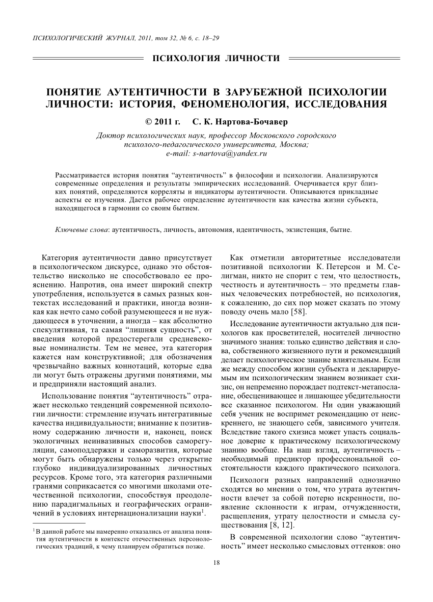 PDF) ПОНЯТИЕ АУТЕНТИЧНОСТИ В ЗАРУБЕЖНОЙ ПСИХОЛОГИИ ЛИЧНОСТИ: ИСТОРИЯ,  ФЕНОМЕНОЛОГИЯ, ИССЛЕДОВАНИЯ UNDERSTANDING OF AUTHENTICITY IN FOREIGN  PSYCHOLOGY OF PERSONALITY: HISTORY, PHENOMENOLOGY, RESEARCH