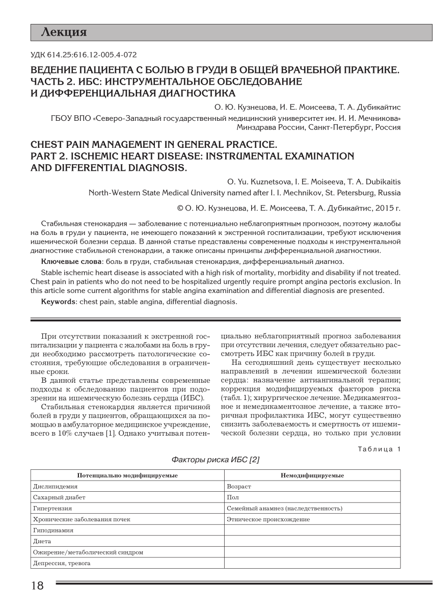 PDF) CHEST PAIN MANAGEMENT IN GENERAL PRACTICE. PART 2. ISCHEMIC HEART  DISEASE: INSTRUMENTAL EXAMINATION AND DIFFERENTIAL DIAGNOSIS