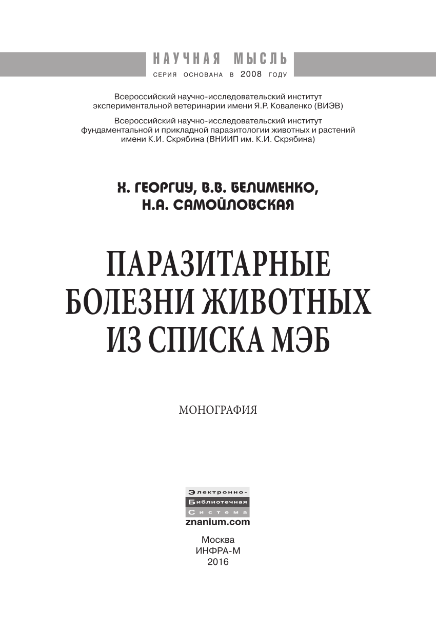 PDF) Паразитарные болезни животных из Списка МЭБ Parasitic OIE listed  diseases