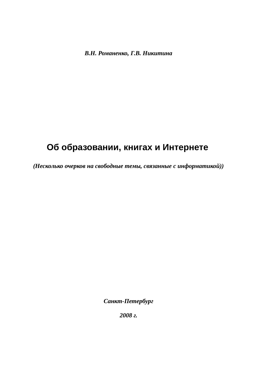 PDF) Об образовании, книгах и Интернете (Несколько очерков на свободные  темы, связанные с информатикой))