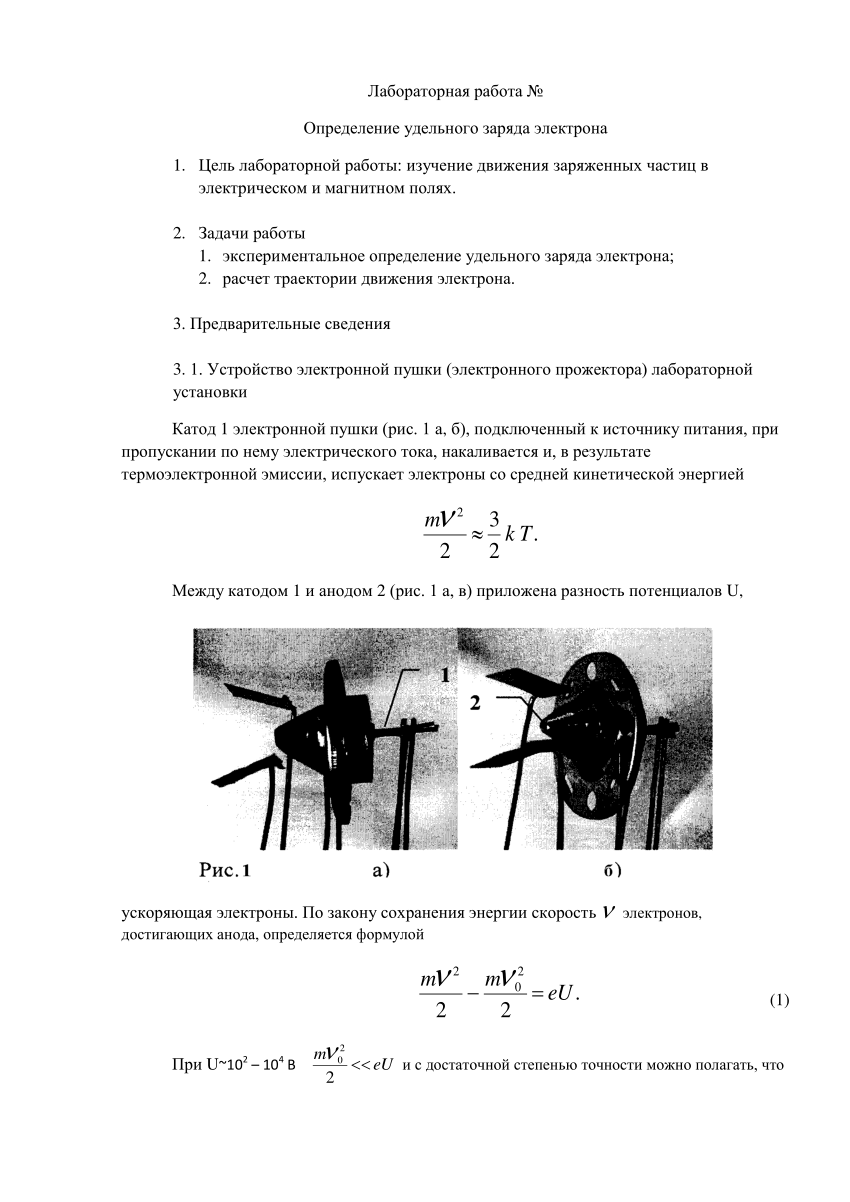 PDF) Определение удельного заряда электрона