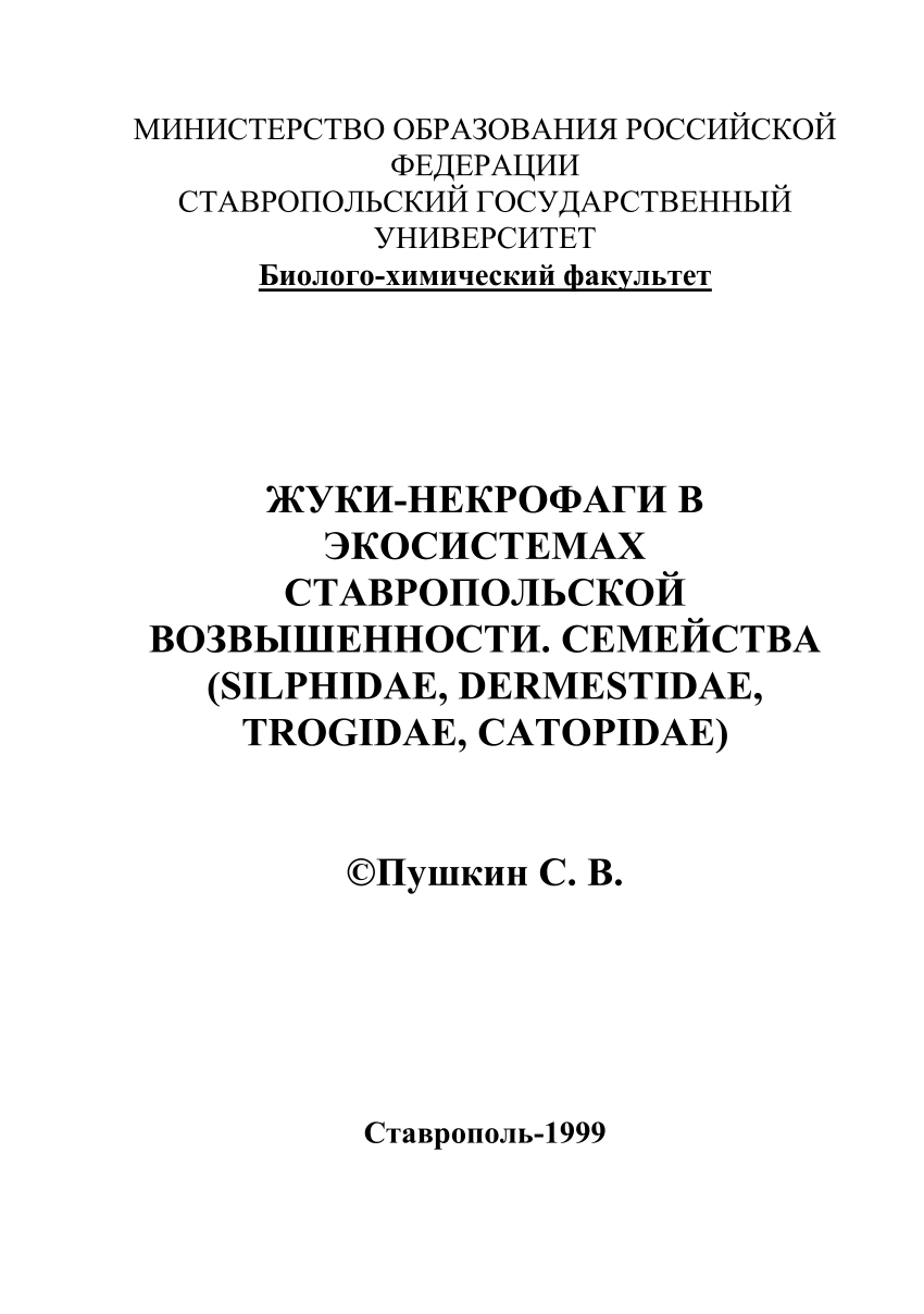 PDF) ЖУКИ-НЕКРОФАГИ В ЭКОСИСТЕМАХ СТАВРОПОЛЬСКОЙ ВОЗВЫШЕННОСТИ. СЕМЕЙСТВА  (SILPHIDAE, DERMESTIDAE, TROGIDAE, CATOPIDAE)