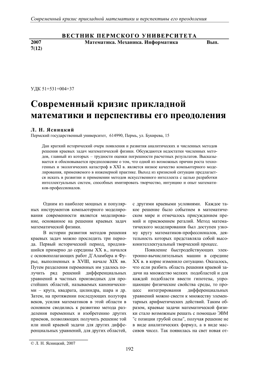 PDF) Современный кризис прикладной математики и перспективы его преодоления