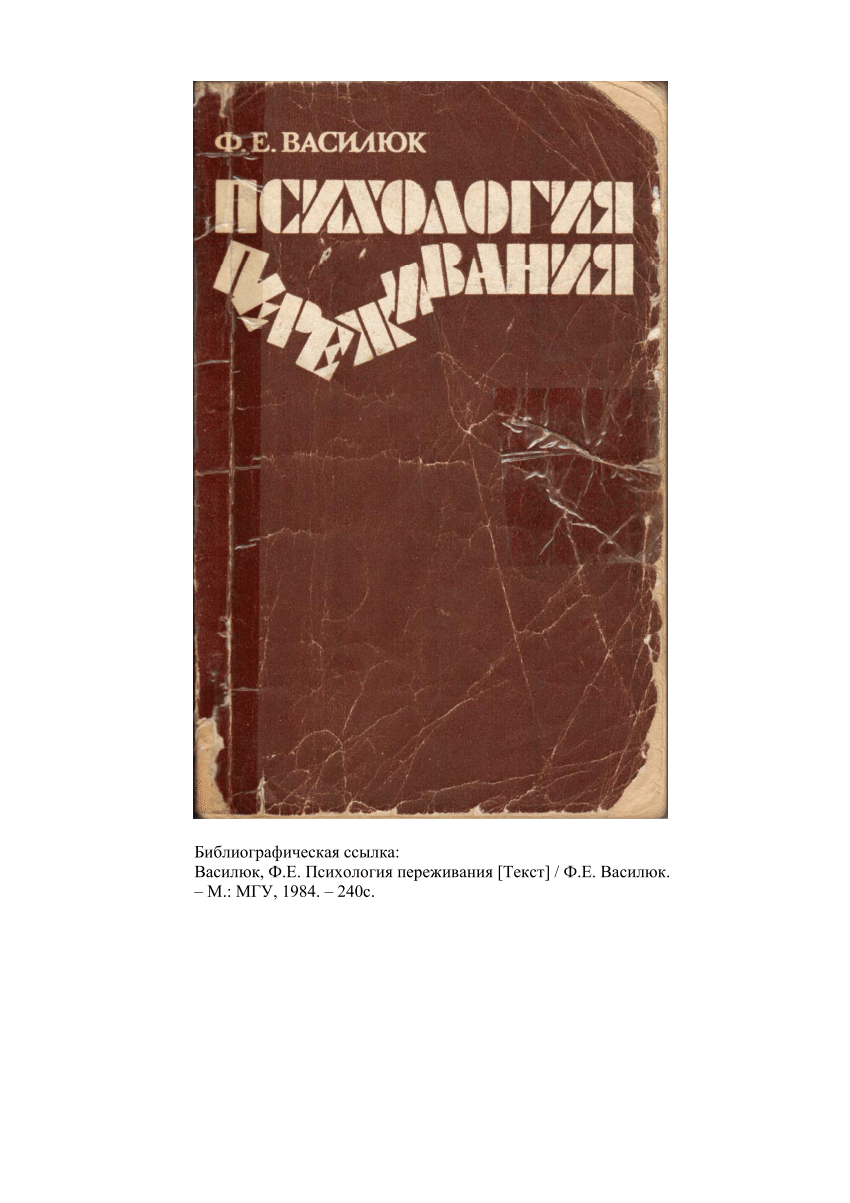 PDF) Психология переживания. М.: Изд-во МГУ, 1984.