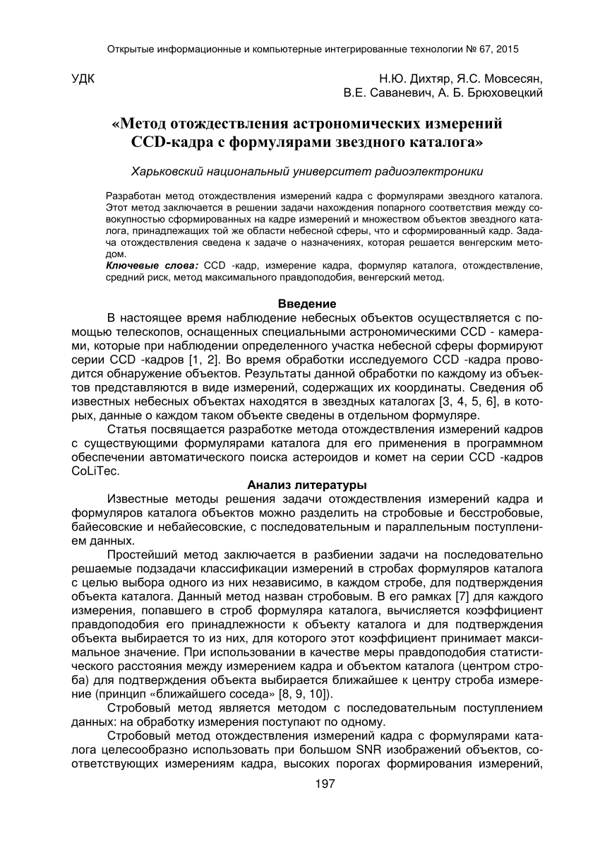 PDF) Метод отождествления астрономических измерений CCD-кадра с формулярами  звездного каталога