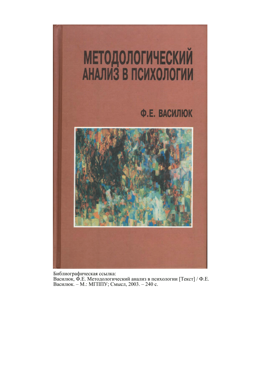 PDF) Василюк Ф.Е. Методологический анализ в психологии. М.: МГППУ; Смысл,  2003. - 240с.