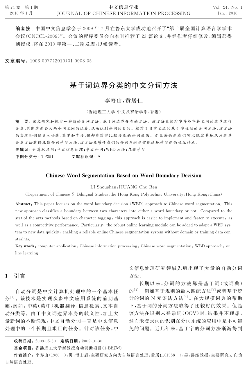 Pdf 基于词边界分类的中文分词方法 Chinese Word Segmentation Based On Word Boundary Decision