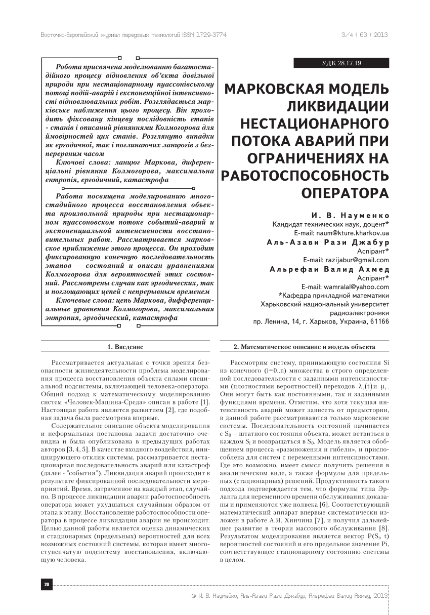 PDF) Марковская модель ликвидации нестационарного потока аварий при  ограничениях на работоспособность оператора