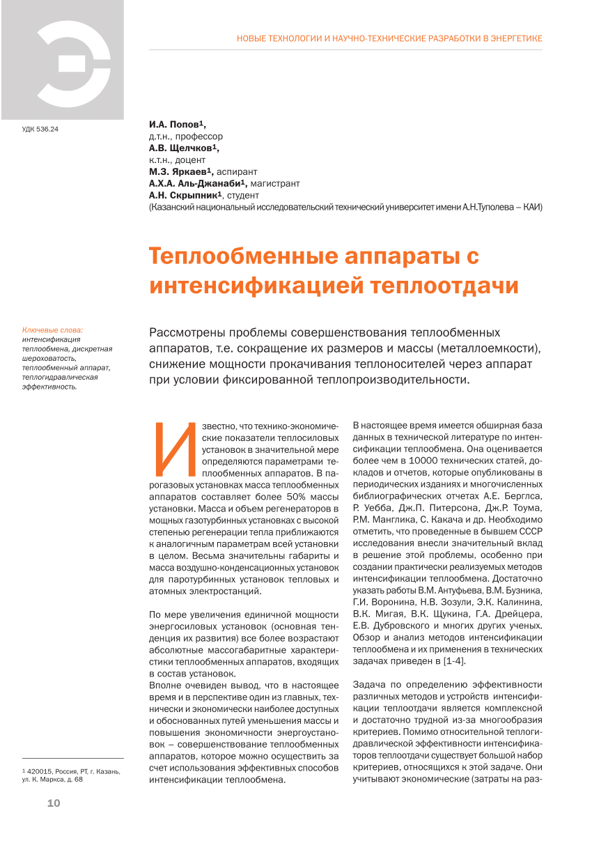 PDF) Теплообменные аппараты с интенсификацией теплоотдачи