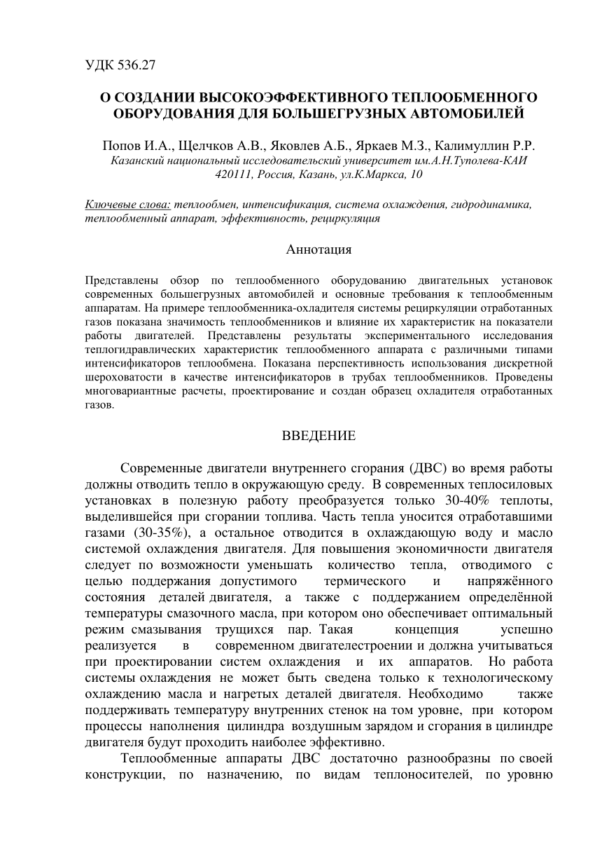 PDF) О СОЗДАНИИ ВЫСОКОЭФФЕКТИВНОГО ТЕПЛООБМЕННОГО ОБОРУДОВАНИЯ ДЛЯ  БОЛЬШЕГРУЗНЫХ АВТОМОБИЛЕЙ