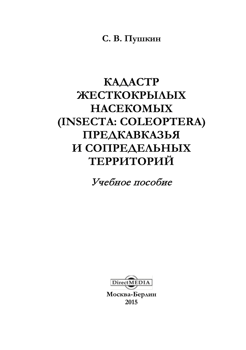 PDF) КАДАСТР ЖЕСТКОКРЫЛЫХ НАСЕКОМЫХ (INSECTA: COLEOPTERA) ПРЕДКАВКАЗЬЯ И  СОПРЕДЕЛЬНЫХ ТЕРРИТОРИЙ