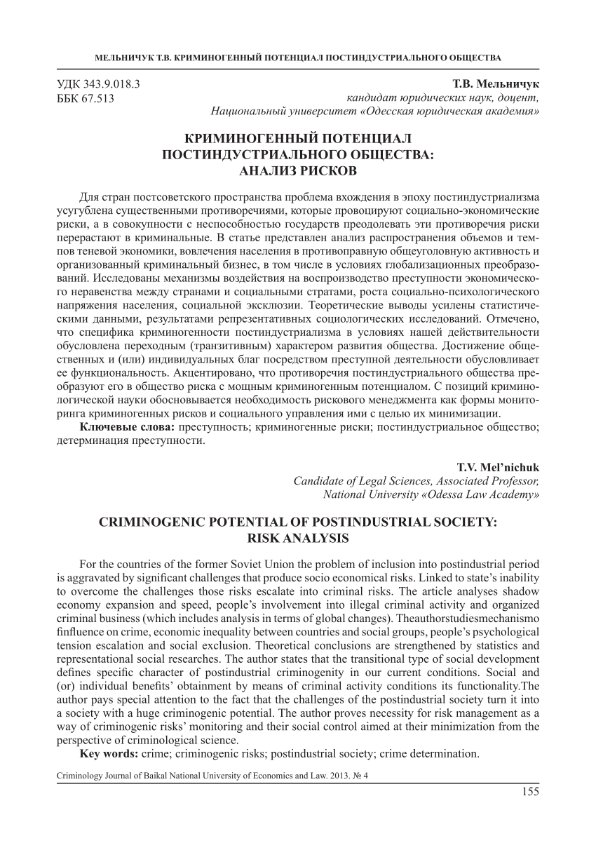 PDF) Криминогенный потенциал постиндустриального общества: анализ рисков