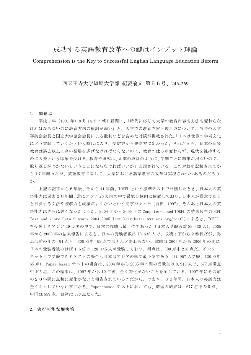 Pdf 成功する英語教育への鍵はインプット理論