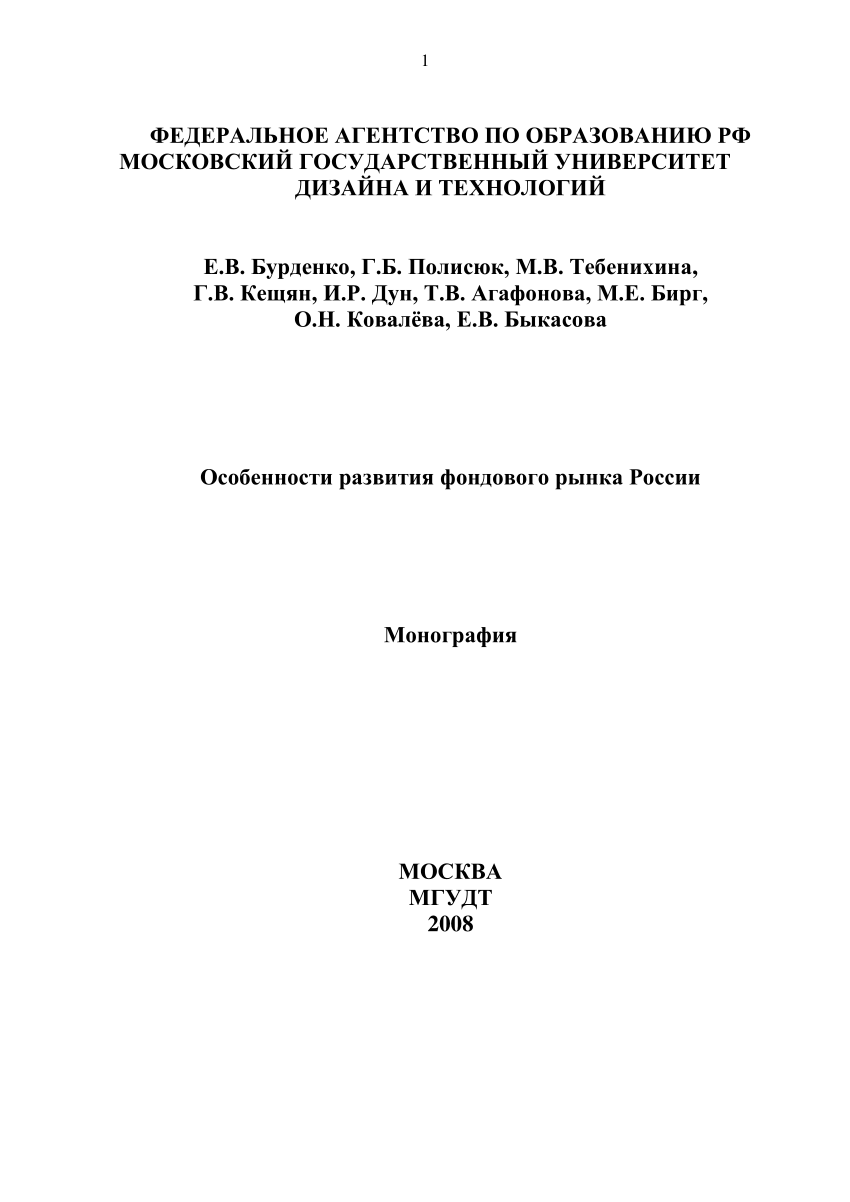 PDF) Особенности развития фондового рынка России