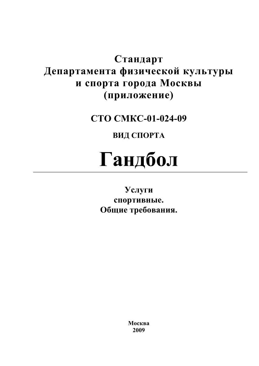 PDF) Стандарт Москомспорта СМКС-01-024-09. Гандбол. Услуги спортивные.  Общие требования