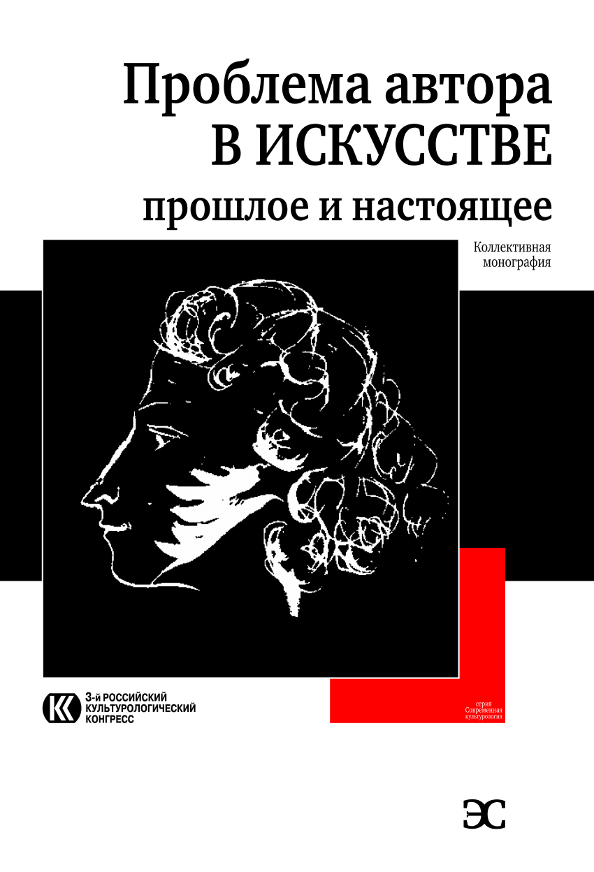 PDF) Проблема автора в искусстве — прошлое и настоящее. Коллективная  монография. / Отв. редакторы Е. Э. Овчарова, В. С. Трофимова. — СПб: Эйдос,  2012. — 248 с.