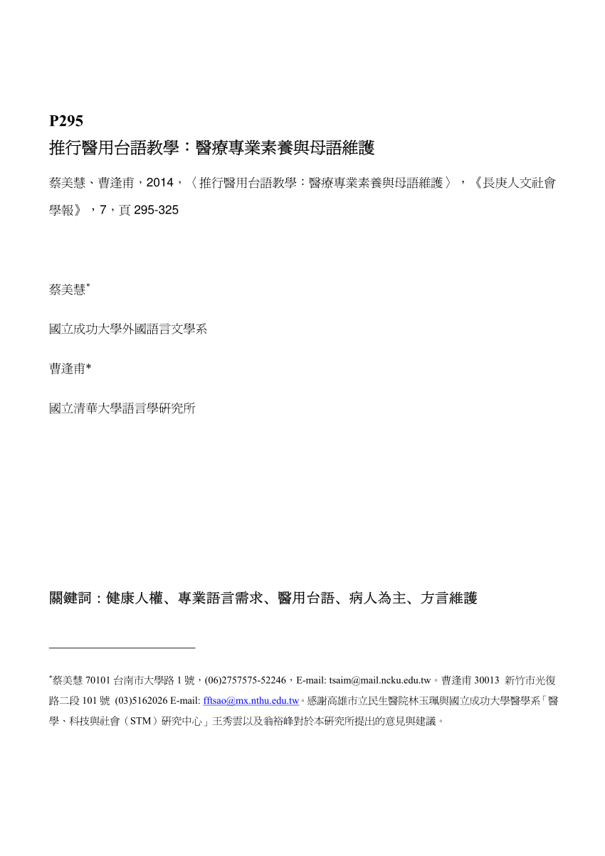 Pdf 推行醫用台語教學 醫療專業素養與母語維護 Teaching Taiwanese For Medical Purpose A Pragmatic Approach To The Professionalism Of Patient Centeredness And Taiwanese Vitality