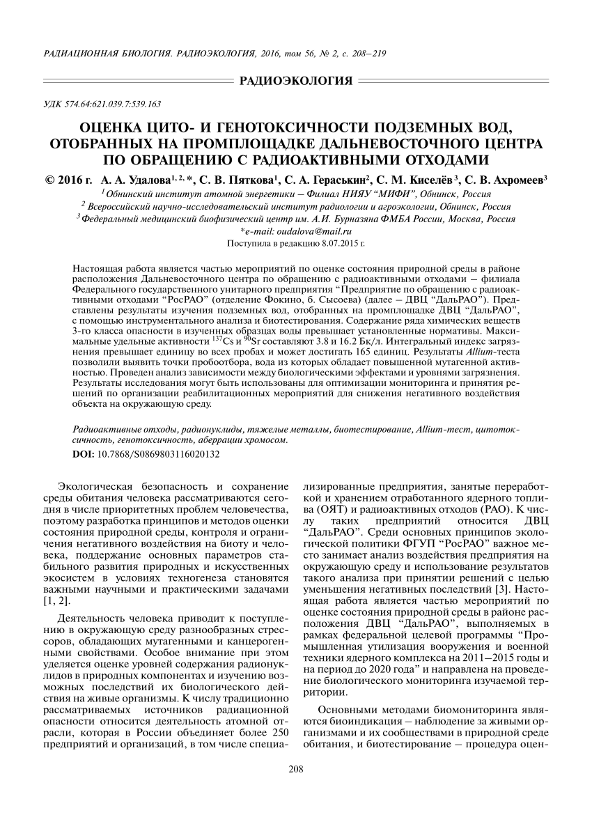 PDF) Оценка цито- и генотоксичности подземных вод, отобранных на  промплощадке Дальневосточного центра по обращению с радиоактивными отходами