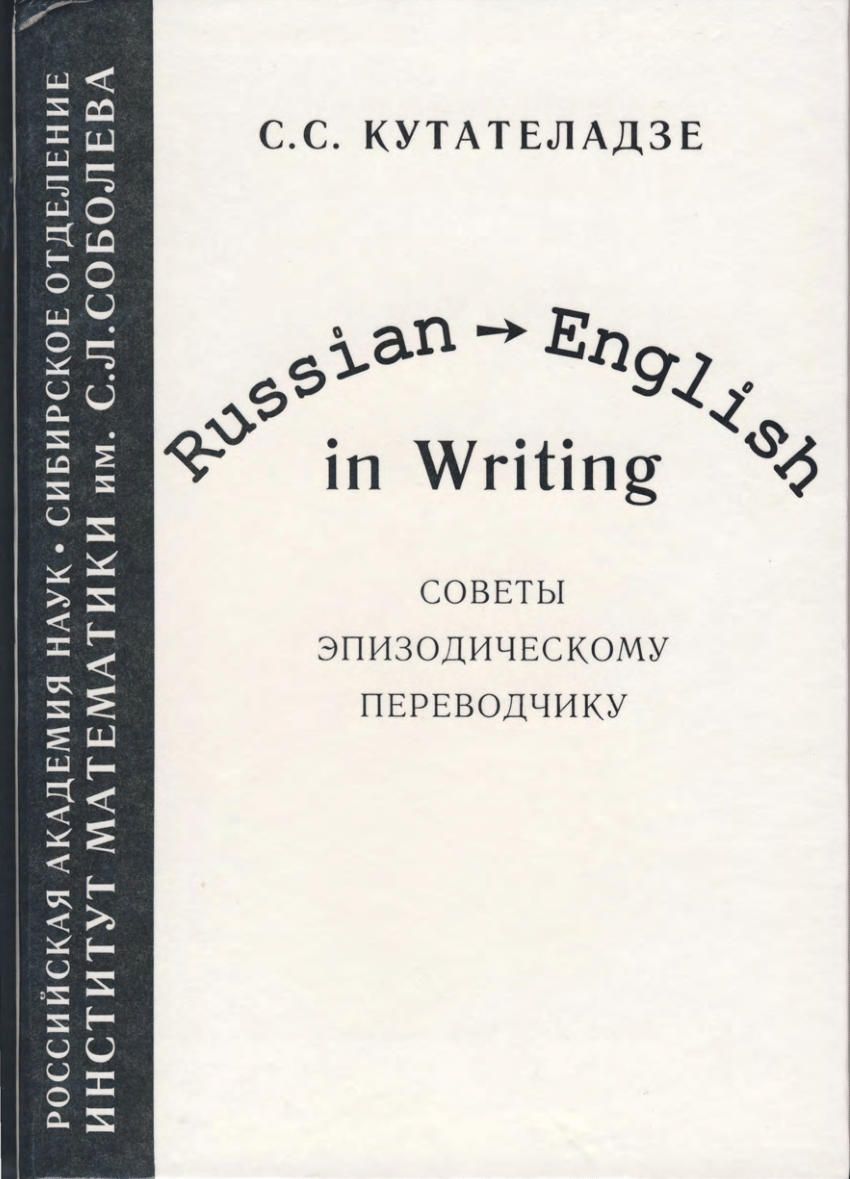 PDF) Russian - English in Writing. Советы эпизодическому переводчику