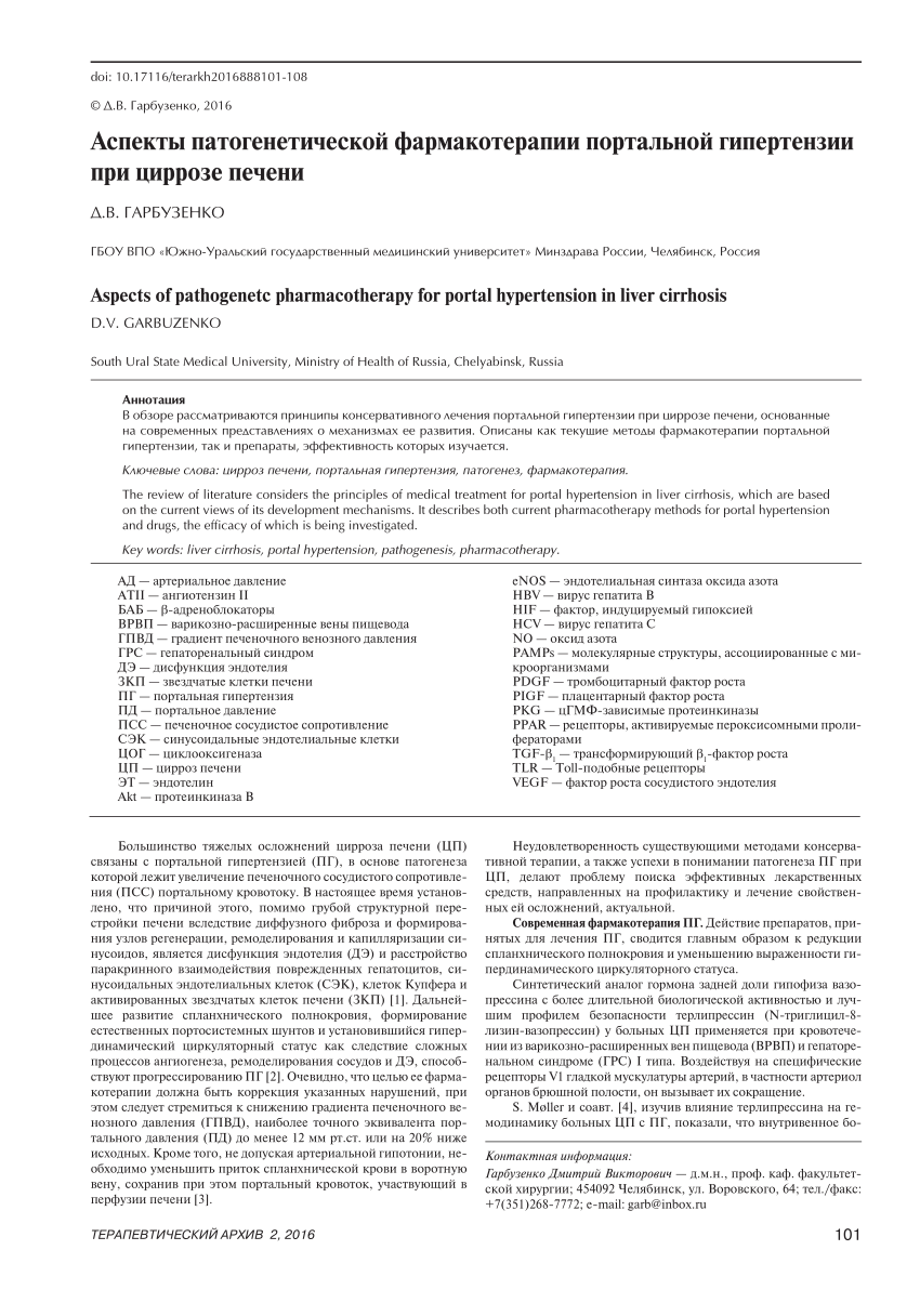 PDF) Аспекты патогенетической фармакотерапии портальной гипертензии при  циррозе печени