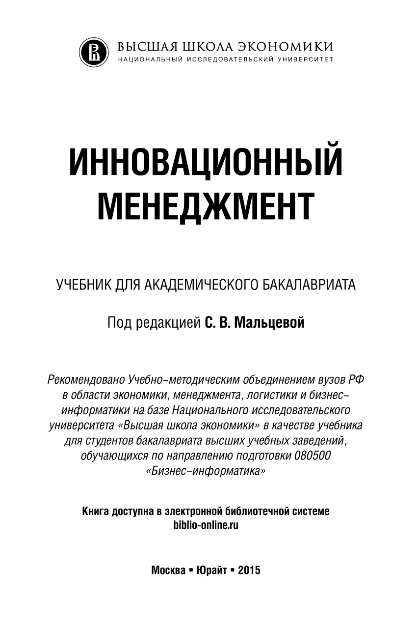 PDF) Инновационный менеджмент. Учебник для академического бакалавриата