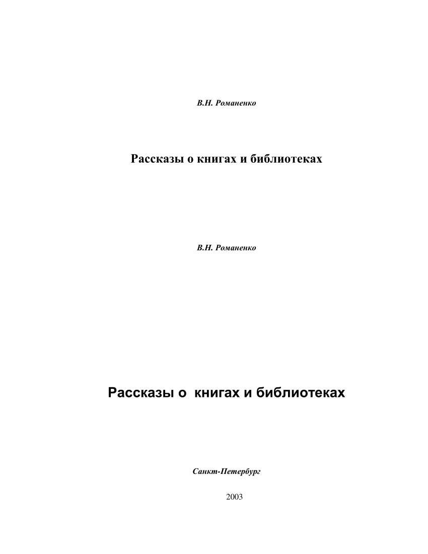 PDF) Рассказы о книгах и библиотеках