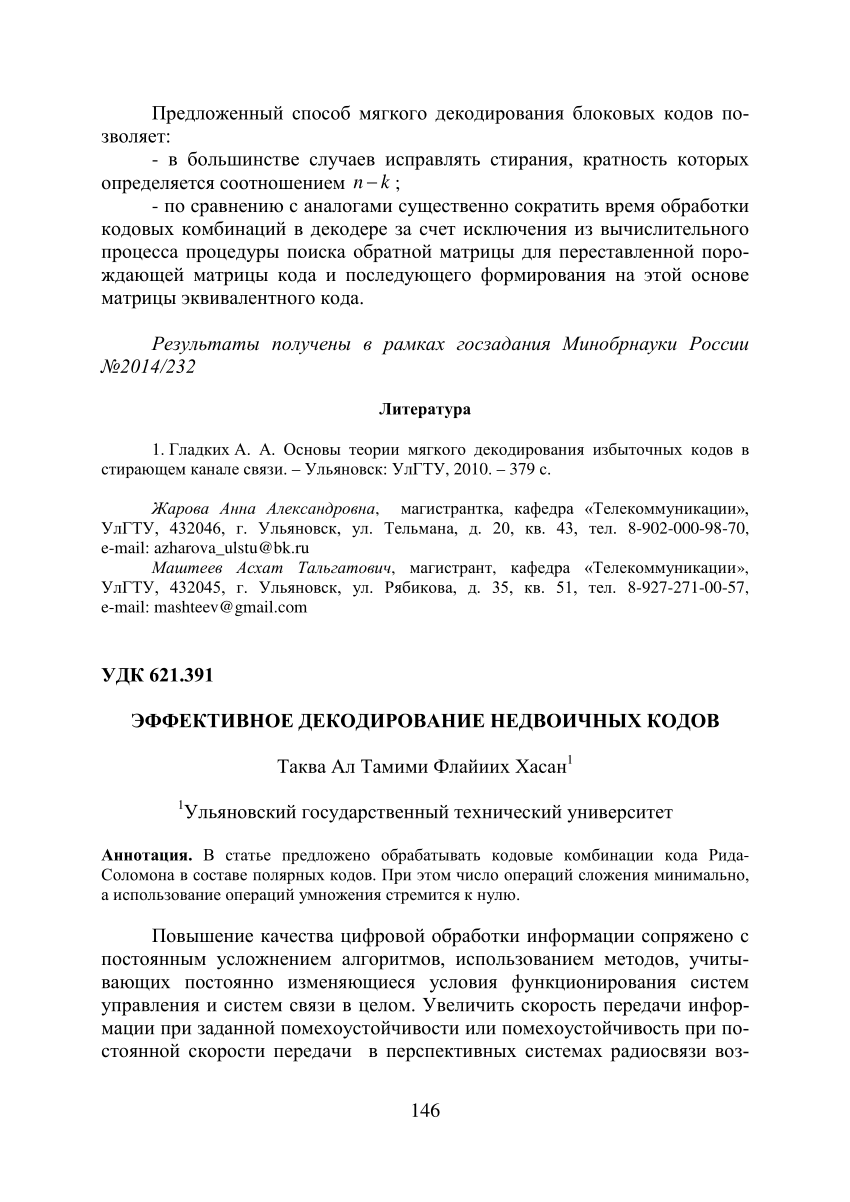 PDF) ЭФФЕКТИВНОЕ ДЕКОДИРОВАНИЕ НЕДВОИЧНЫХ КОДОВ