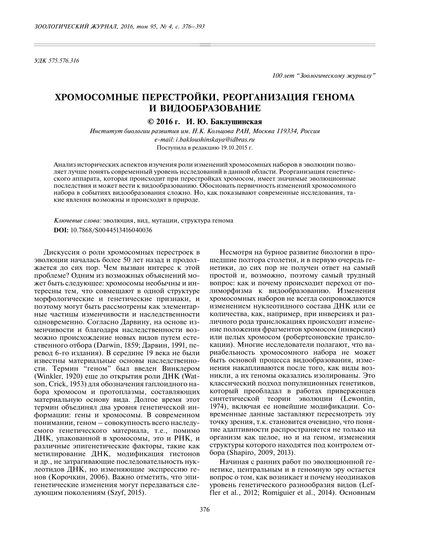 PDF) Хромосомные перестройки, реорганизация генома и видообразование