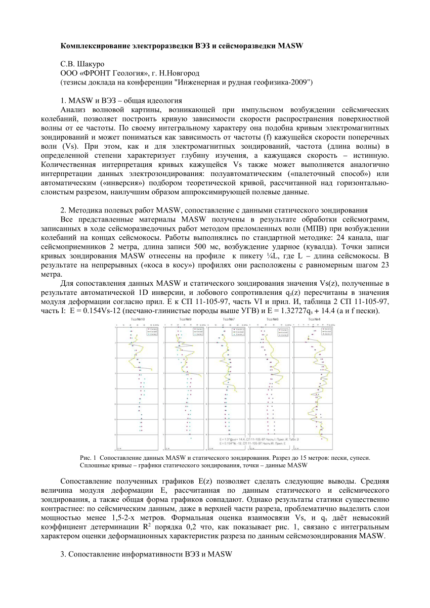 PDF) Комплексирование электроразведки ВЭЗ и сейсморазведки MASW