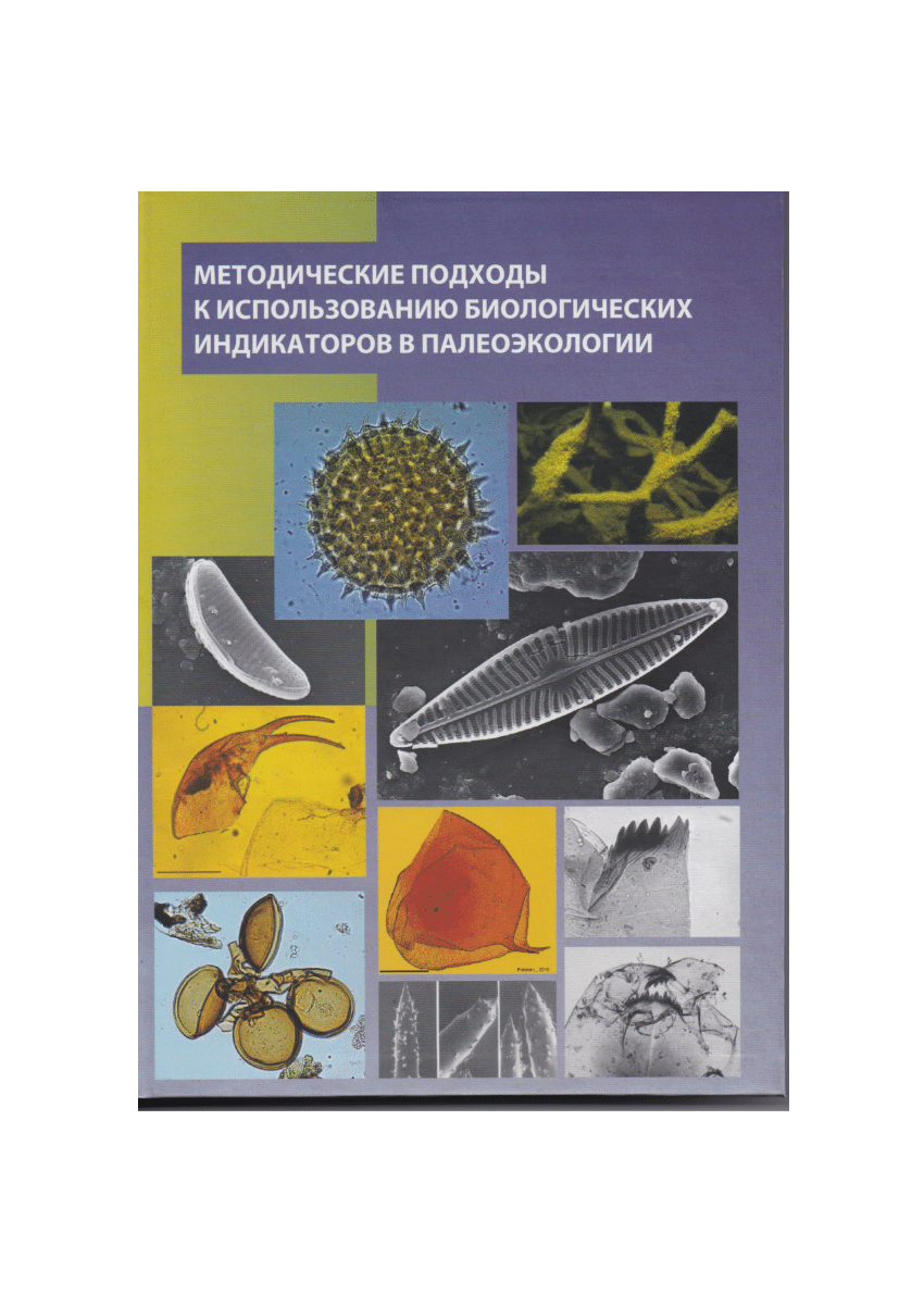 PDF) Методические подходы к использованию биологических индикаторов в  палеоэкологии