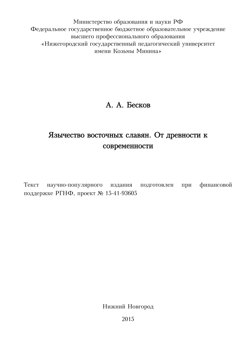 PDF) Язычество восточных славян. От древности к современности