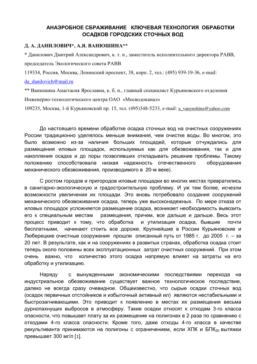 PDF) АНАЭРОБНОЕ СБРАЖИВАНИЕ КЛЮЧЕВАЯ ТЕХНОЛОГИЯ ОБРАБОТКИ ОСАДКОВ ГОРОДСКИХ  СТОЧНЫХ ВОД