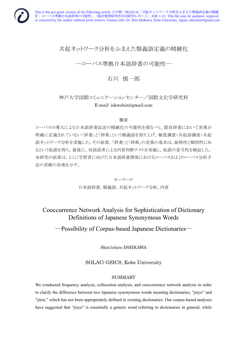 Pdf 共起ネットワーク分析をふまえた類義語定義の精緻化 コーパス準拠日本語辞書の可能性