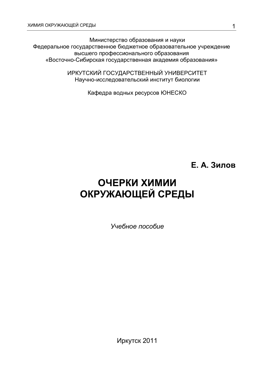 PDF) Essays On Environmental Chemistry: Textbook [In Russian]