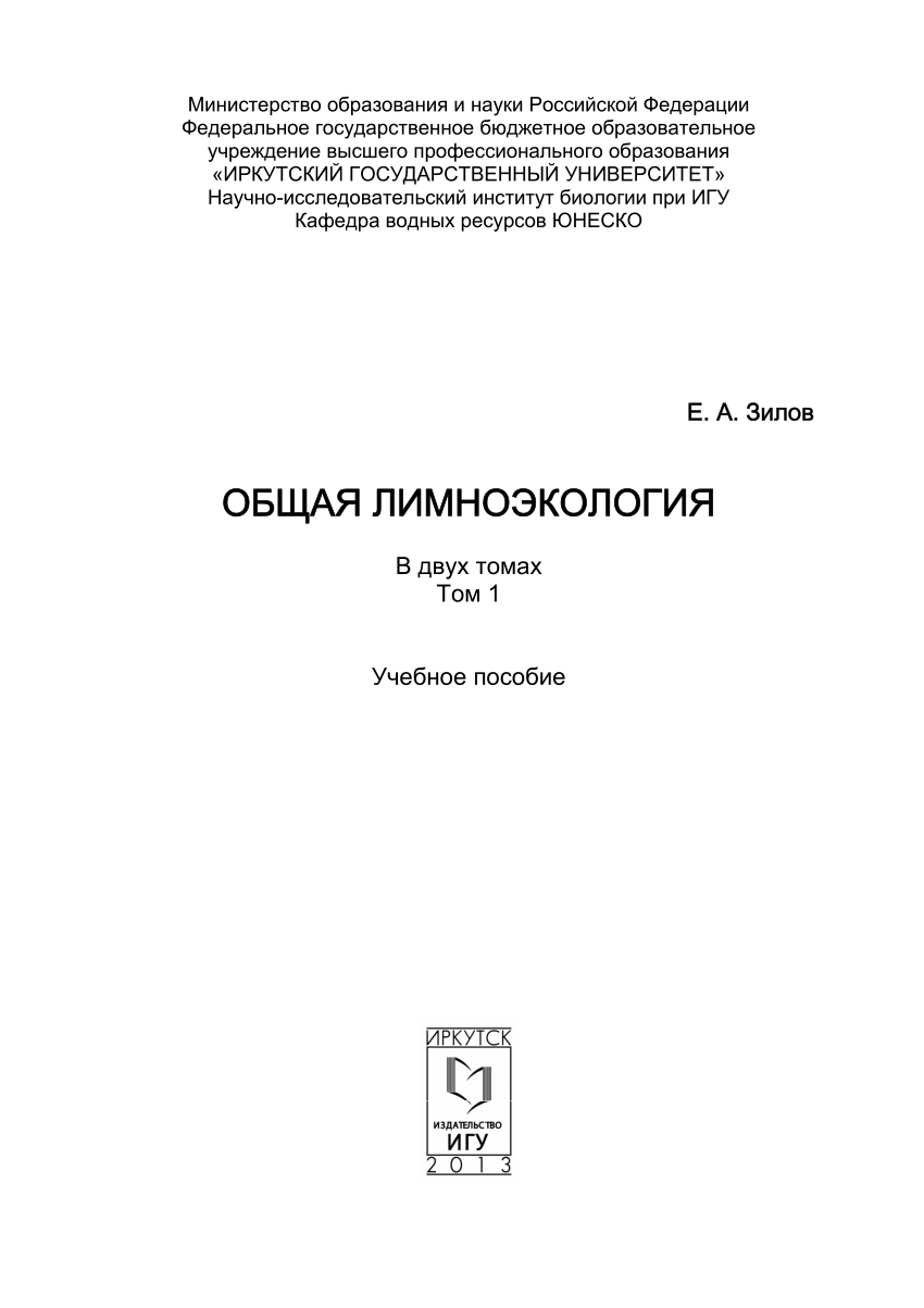 PDF) General Limnoecology: Textbook [In Russian]