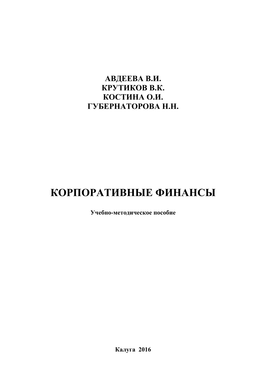 PDF) Корпоративные Финансы