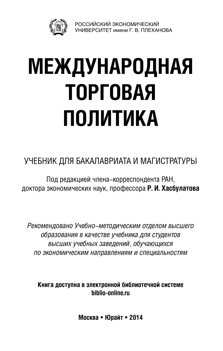 PDF) Международная торговая политика. Учебник для бакалавриата и  магистратуры