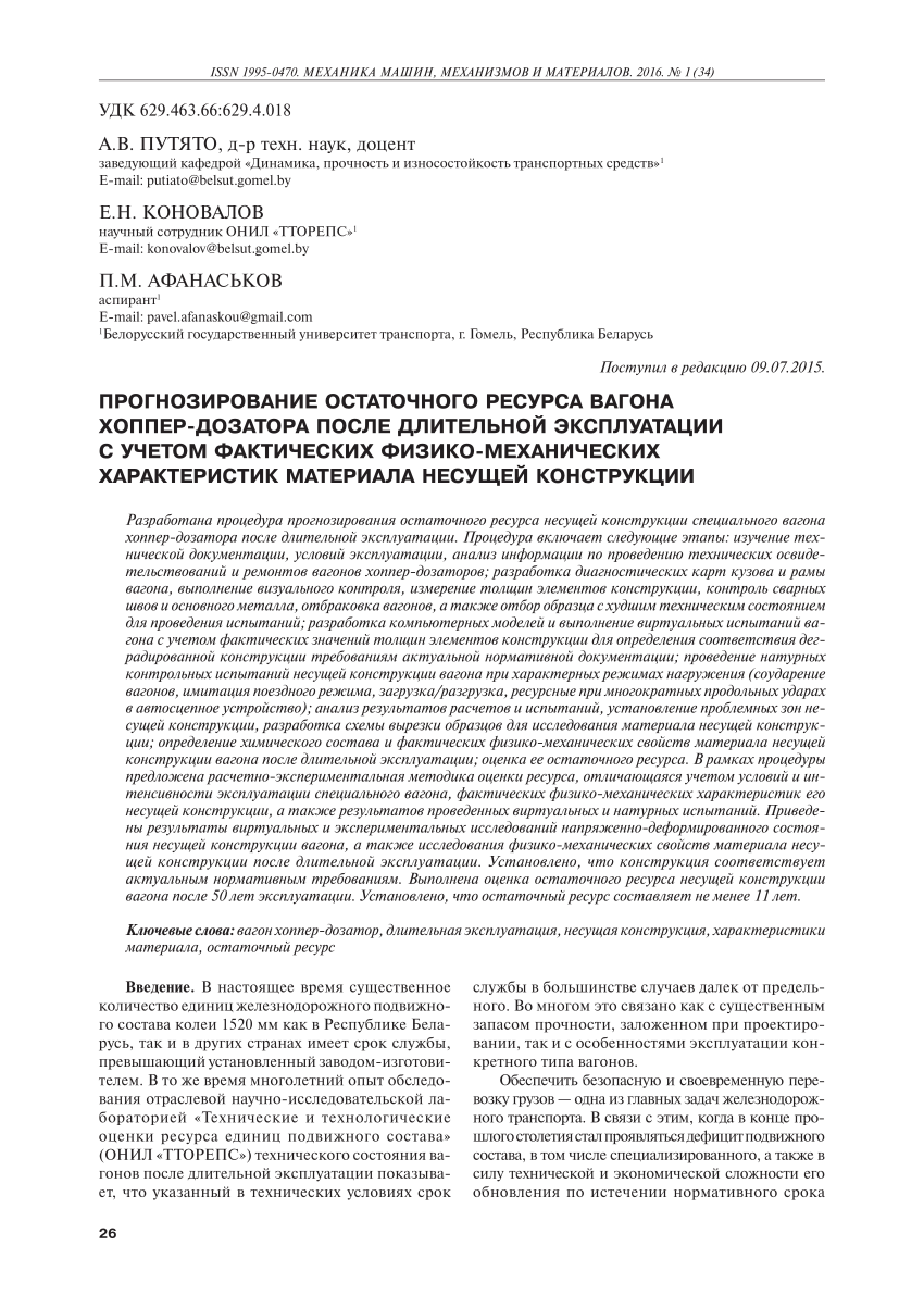 PDF) ПРОГНОЗИРОВАНИЕ ОСТАТОЧНОГО РЕСУРСА ВАГОНА ХОППЕР-ДОЗАТОРА ПОСЛЕ  ДЛИТЕЛЬНОЙ ЭКСПЛУАТАЦИИ С УЧЕТОМ ФАКТИЧЕСКИХ ФИЗИКО-МЕХАНИЧЕСКИХ  ХАРАКТЕРИСТИК МАТЕРИАЛА НЕСУЩЕЙ КОНСТРУКЦИИ