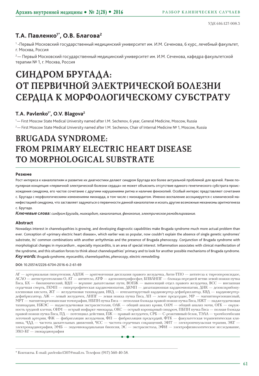 PDF) BRUGADA SYNDROME: FROM PRIMARY ELECTRIC HEART DISEASE TO MORPHOLOGICAL  SUBSTRATE