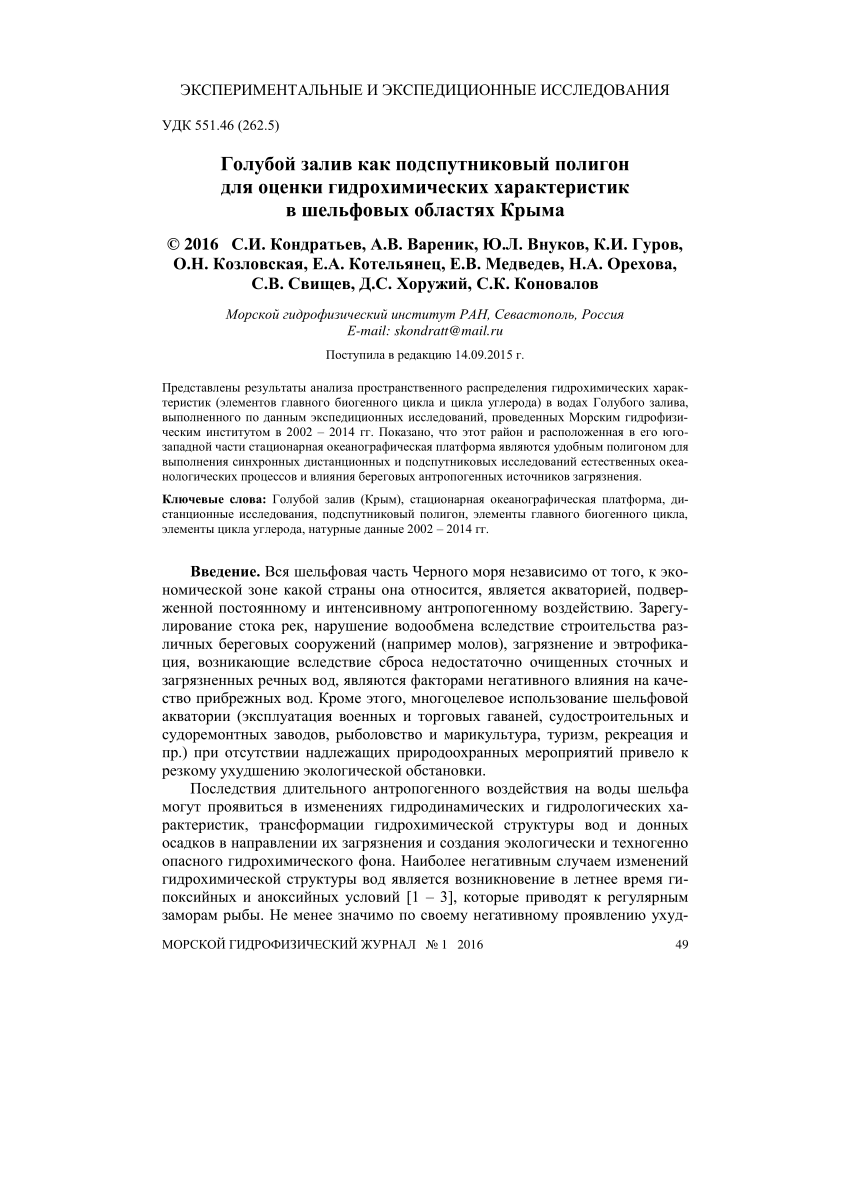 PDF) Голубой залив как подспутниковый полигон для оценки гидрохимических  характеристик в шельфовых областях Крыма.