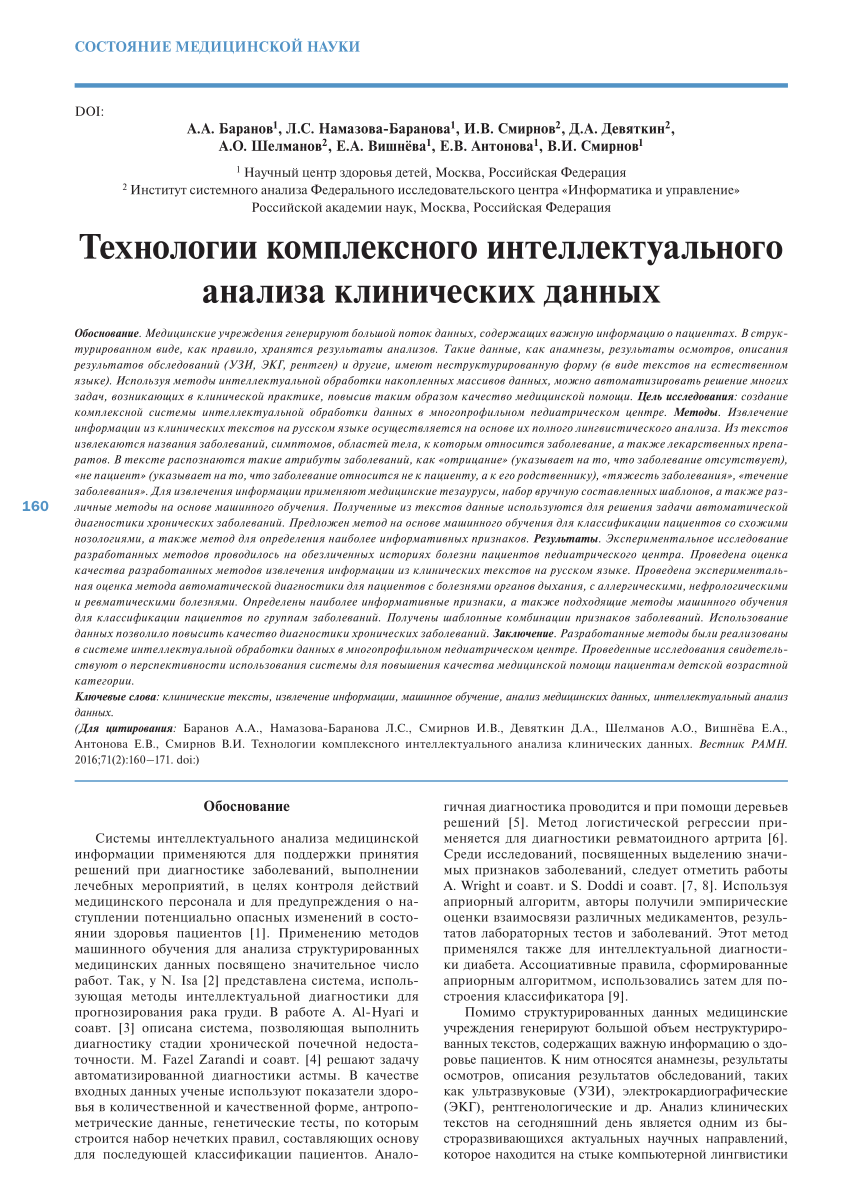 PDF) Технологии комплексного интеллектуального анализа клинических данных