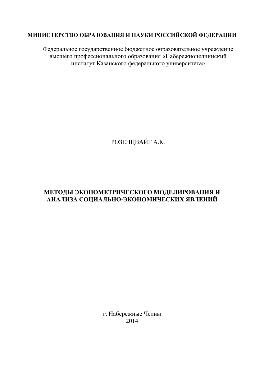 PDF) Методы эконометрического моделирования и анализа социально- экономических явлений: Учеб. – метод. пособие