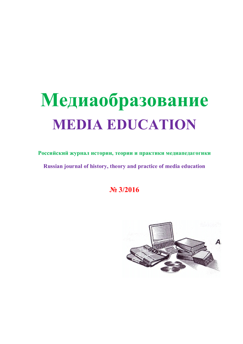 PDF) Медиаобразование. 2016 . № 3
