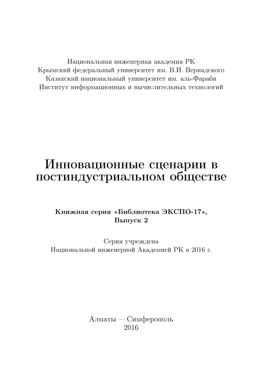 PDF) Инновационные сценарии в постиндустриальном обществе