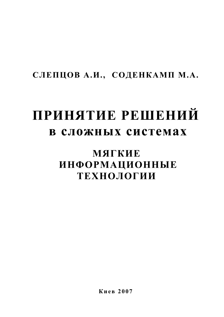 PDF) Принятие решений в сложных системах.Мягкие информационные технологии.  Decision-making in complex systems. Soft information technology