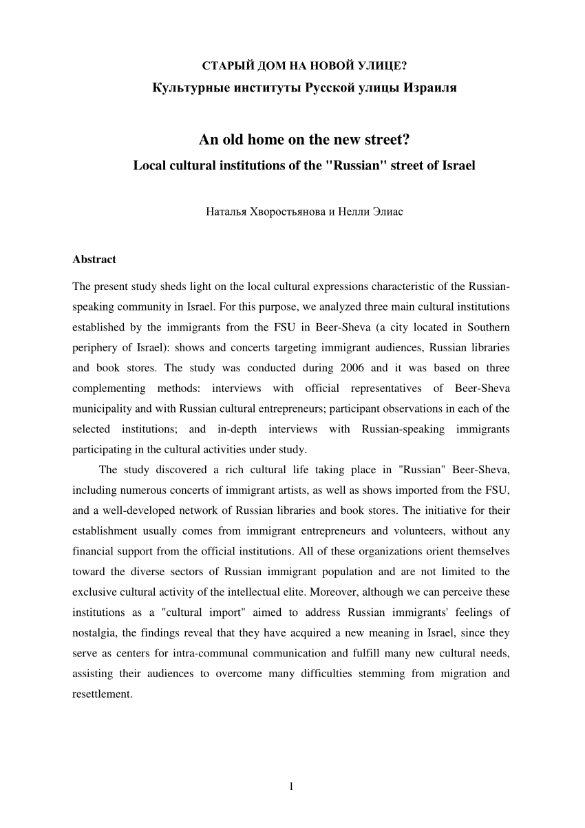 PDF) СТАРЫЙ ДОМ НА НОВОЙ УЛИЦЕ? Культурные институты Русской улицы Израиля
