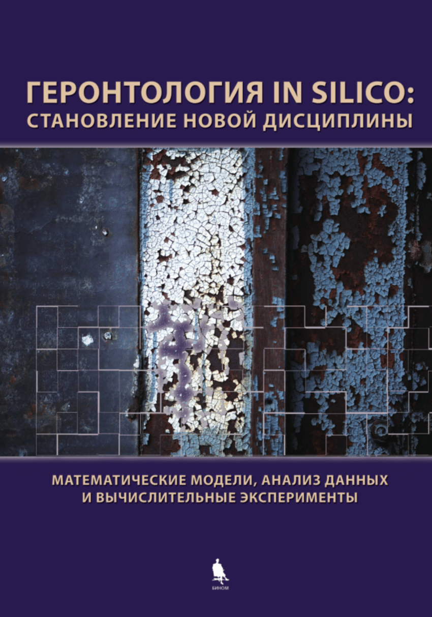 PDF) Геронтология in silico: становление новой дисциплины. Математические  модели, анализ данных и вычислительные эксперименты. [Gerontology in  silico: the emergence of a new discipline. Mathematical models, data  analysis and computational experiments].