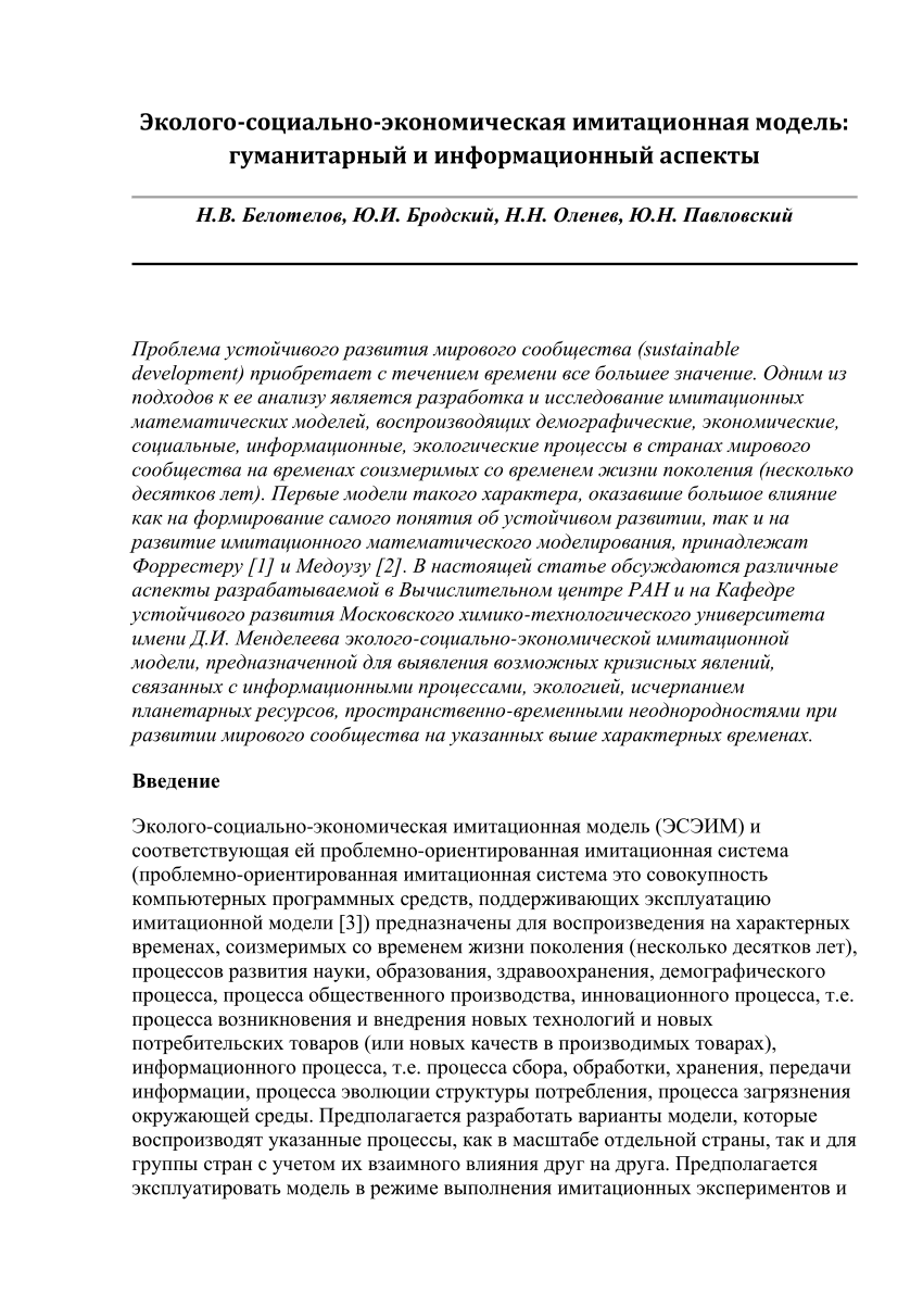 PDF) Эколого-социально-экономическая имитационная модель: гуманитарный и  информационный аспекты