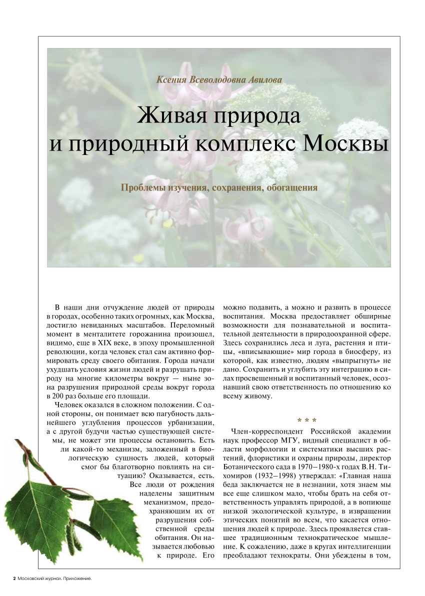 PDF) The Moscow wildlife: problems of observation, conservation and  improvement. In Russian